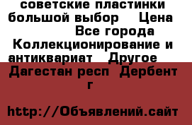 советские пластинки большой выбор  › Цена ­ 1 500 - Все города Коллекционирование и антиквариат » Другое   . Дагестан респ.,Дербент г.